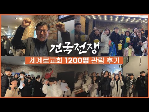 건국전쟁 영화 세계로교회 1200명 관람 후기