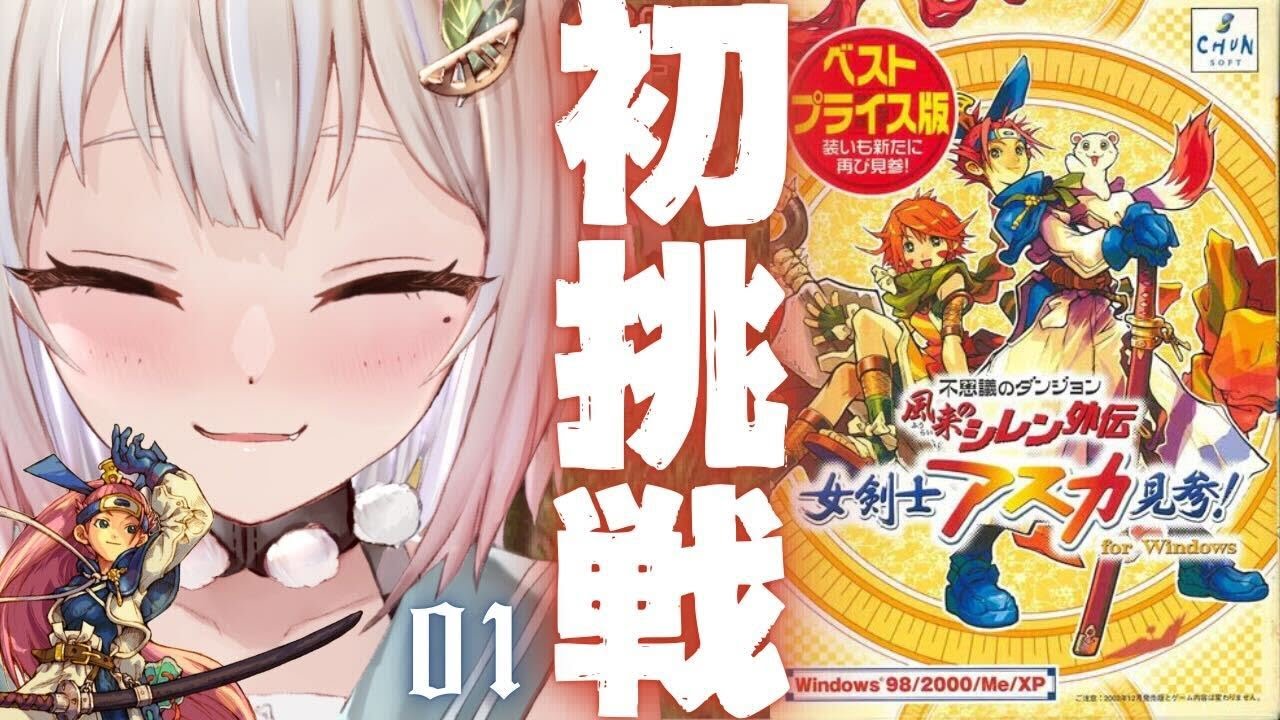 #01【 風来のシレン外伝 女剣士アスカ見参! 】完全初見🍑王覇山、新たな風来修行の旅に出ます。（ 1000回遊べるダンジョンRPG ）です【にじさんじ/葉山舞鈴】