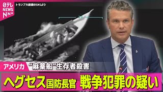 【アメリカ】米ヘグセス国防長官、戦争犯罪の疑い浮上“麻薬運搬船”への攻撃めぐり── 国際ニュースライブ（日テレNEWS LIVE）