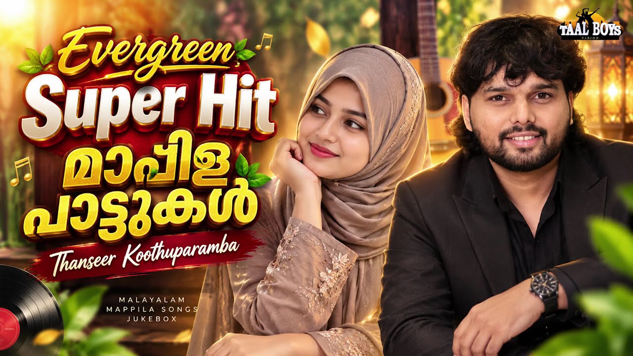 സൂപ്പർ ഹിറ്റ് നോൺസ്റ്റോപ്പുകൾ തൻസീർ കൂത്തുപറമ്പയു?