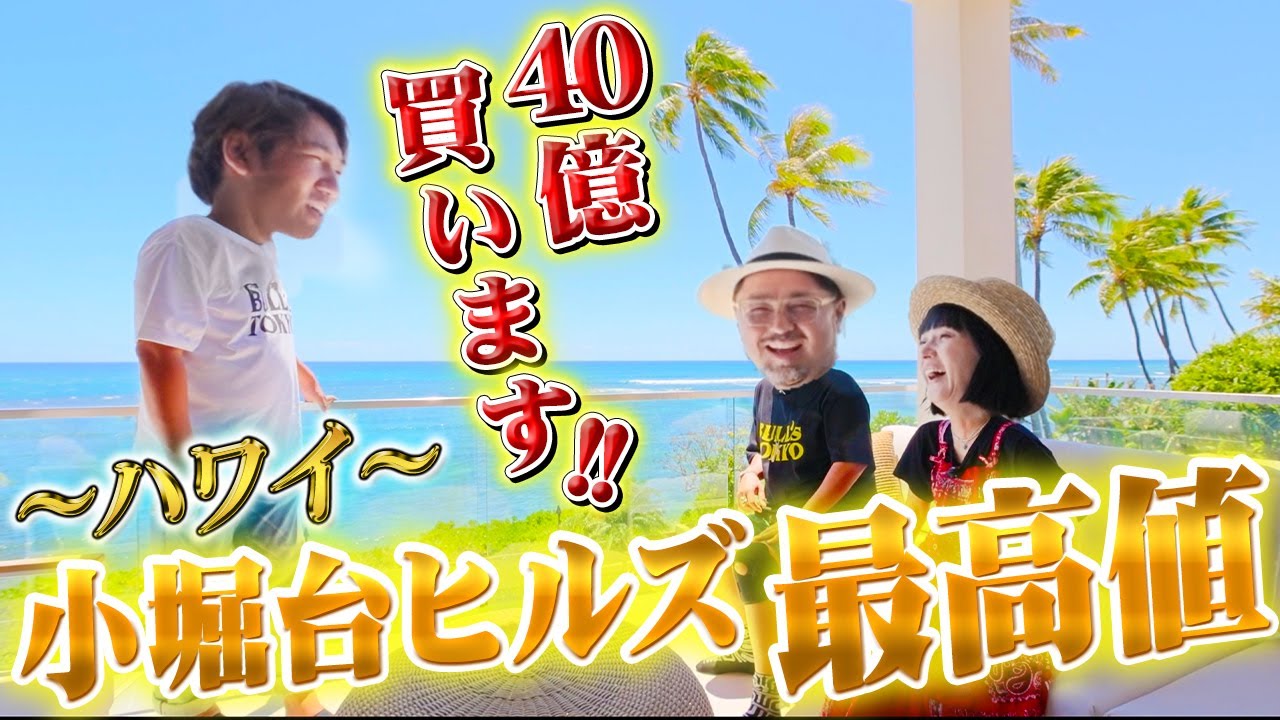 【ハワイ一軒家シリーズ第三弾！】小堀台ヒルズ最高値‼️40億のオーシャンフロント✨大豪邸に夢の㊙️ルーム‼︎そしてマッコイvs小堀台勃発‼︎