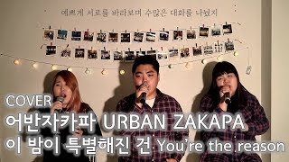 어반자카파 (URBAN ZAKAPA) - 이 밤이 특별해진 건 Cover (You&#39;re the reason)
