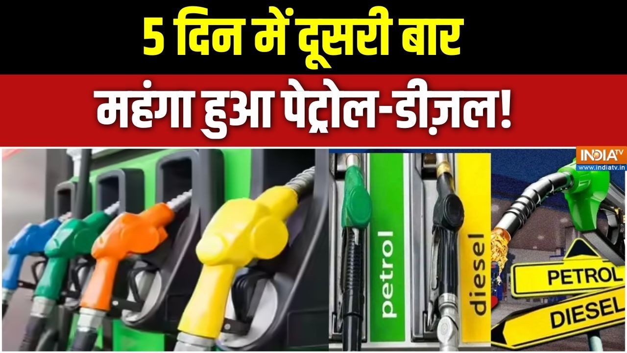 Petrol-Diesel Price Hike: 5 दिन में दूसरी बार महंगा हुआ पेट्रोल-डीज़ल | 