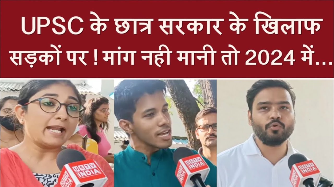 आखिर UPSC के छात्र सरकार के खिलाफ क्यों उतरे सड़कों पर ? | UPSC Exam | UPSC Result | UPSC Aspirant |