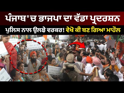 Punjab 'ਚ BJP ਦਾ ਵੱਡਾ ਪ੍ਰਦਰਸ਼ਨ, Police ਨਾਲ ਉਲਝੇ WORKER ! ਵੇਖੋ ਕੀ ਬਣ ਗਿਆ ਮਾਹੌਲ