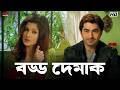 বড্ড দেমাক Wanted Bengali Movie Scene Jeet Eskay Movies