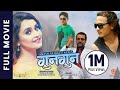 GUNGUN - New Nepali Full Movie 2022 || Sanchita Luitel, Subash Meche, Rabindra Pratab Sen, Pukar