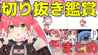 手描き切り抜き鑑賞会で爆笑するみこちまとめ【さくらみこ/ホロライブ切り抜き】