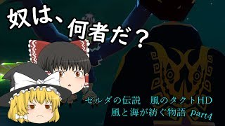 [ゆっくり実況]ゼルダの伝説 風のタクトHD 風と海が紡ぐ物語 part4