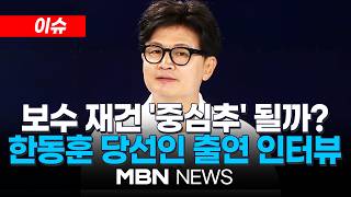[이슈] 한동훈이 돌아왔다…보수 재건 '중심추' 될까? / MBN 프레스룸LIVE 출연 인터뷰 현장 | MBN NEWS