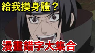 [閒聊] 人氣漫畫原文中的經典錯字