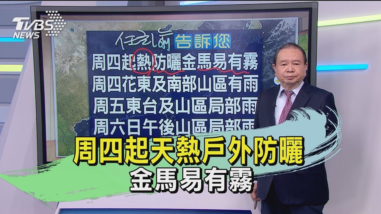 周四起天熱戶外防曬 金馬易有霧