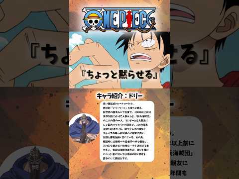 [ワンピース] ドリーから爆薬を仕掛けられたと疑われたルフィ