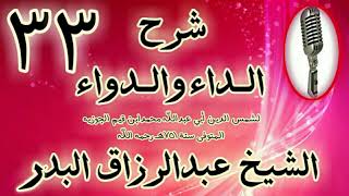 33 - شرح الداء والدواء " لما كانت الذنوب متفاوتة في درجاتها ومفاسدها" الشيخ عبد الرزاق البدر image