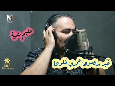 حليم شيبة في أغنية عاقب على الحارةو غير سايسوها عمري خلوها halim chiba
