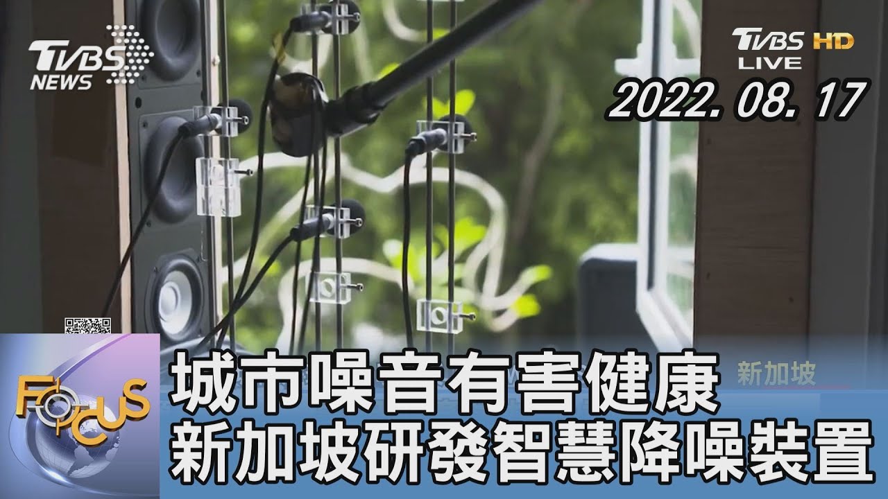 城市噪音有害健康 新加坡研發智慧降噪裝置