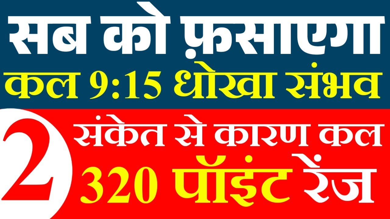 सब को फ़साएगा बाजार 🔥🤫 | Tomorrow market prediction| Nifty Prediction| Bank Nifty Tomorrow | Nifty 50