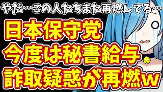 日本保守党に秘書給与詐取疑惑が再燃 竹上裕子前議員が激白した生々しい証言と有本氏の知られざる役割の核心を徹底解説