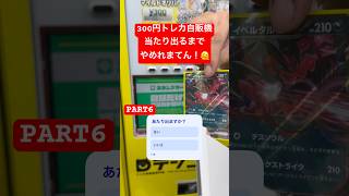 中身は..🥶 #ポケモン #ポケカ #ポケモンカード #ガチャ #トレカ自販機 #pokemon
