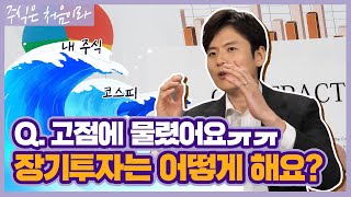 도대체 언제까지 버텨야 장기투자인가요?? 내 주식 살려ㅠㅠ/퇴근후 주식생활 [ft. 변두매니저]