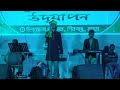 বাউল গান লও সালাম শেখ মুজিবুর রহমান তো
