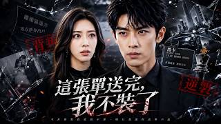 為了娶她，我放棄豪門繼承人的身份送了五年外賣，可她卻連爺爺臨終前最後一面都不願來見!【這張單送完，我不裝了】