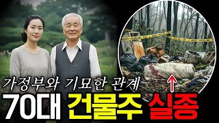 Download lagu 2012년 건물주 실종사건 | 야산에서 나온 충격적 단서, 가정부가 숨긴 그날의 진실은? mp3