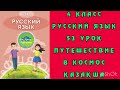 Русский язык 4 класс 53 урок қазақша