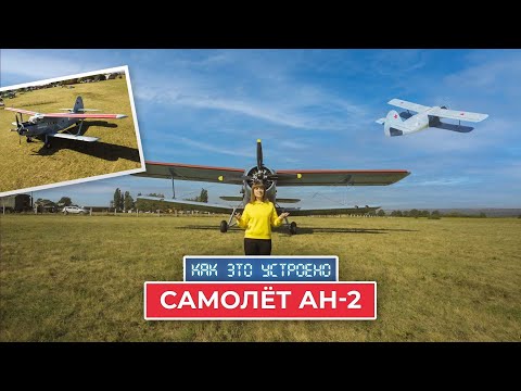 «Как это устроено». Самолёт Ан-2