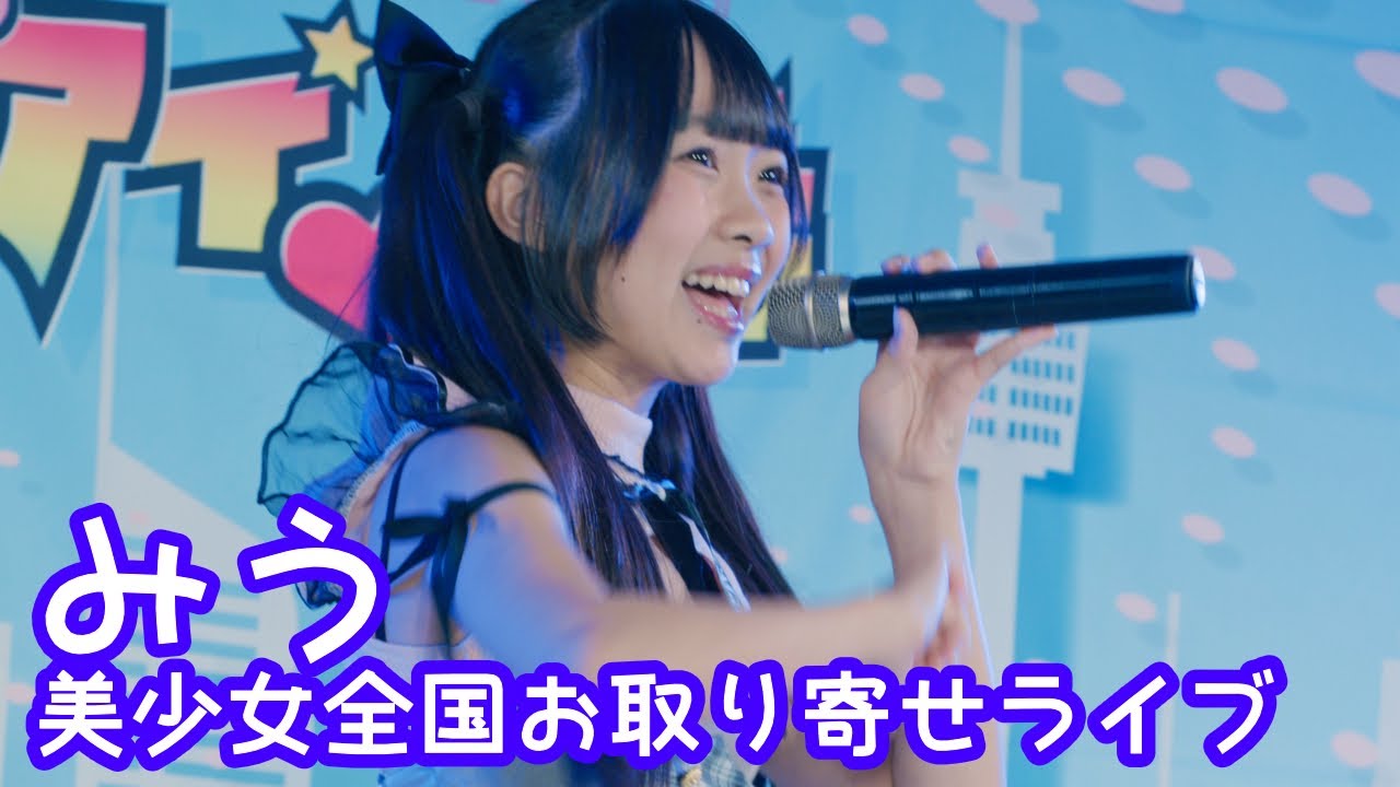 2025.9.14 - みう「夢見る15歳（スマイレージ）」【美少女全国お取り寄せライブ】 