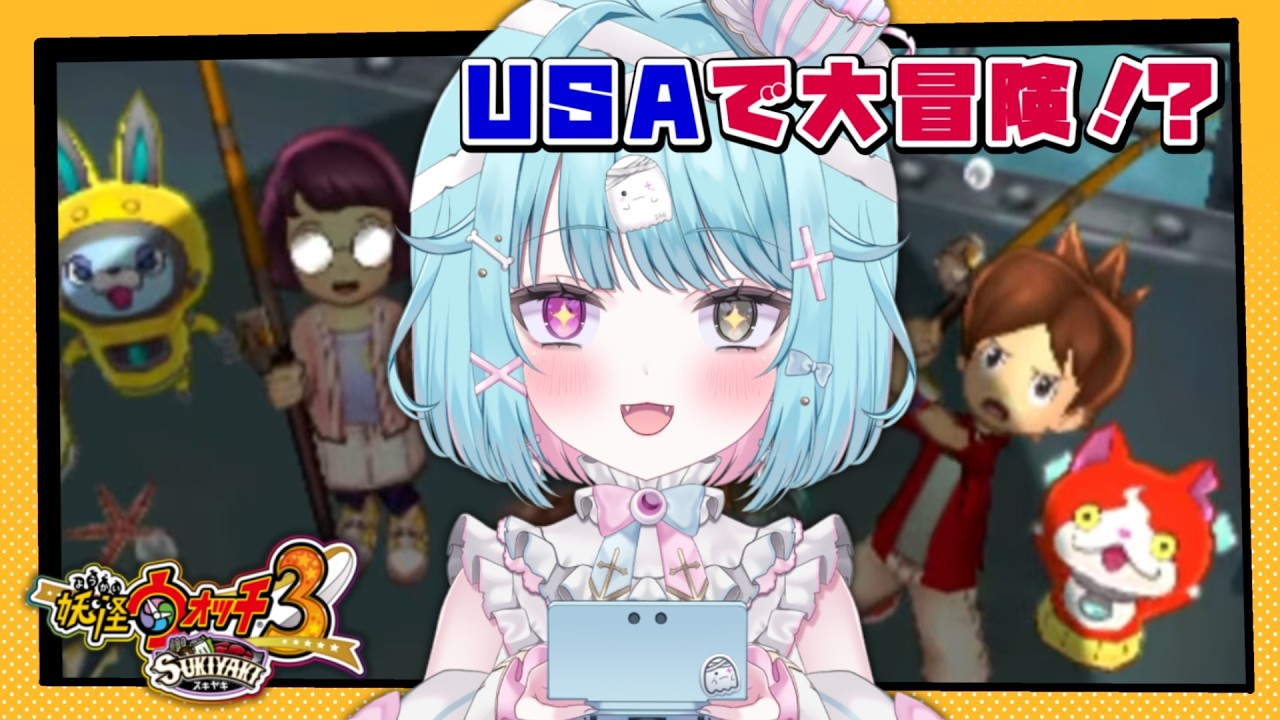 【妖怪ウォッチ3】完全初見！妖怪ガシャあり！みんなでUSAを大冒険！実況#22【3DS/ver.スキヤキ】#shorts