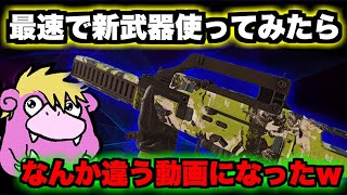 【WARZONE】新武器CARV.2早速使ったけどなんか違う動画になったｗ【マウサー】