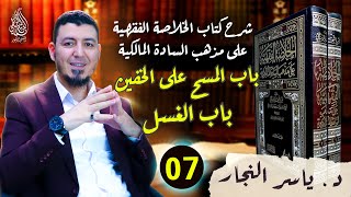 07-الفقه المالكي:باب المسح على الخفين#الدكتور_ياسر_النجار #الخلاصة_الفقهية_على_مذهب_السادة_المالكية image