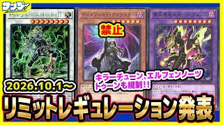 【#遊戯王】エルフェン、キラーチューン、トゥーン規制！！10月1日(木)適用の「リミットレギュレーション」【#制限改定】