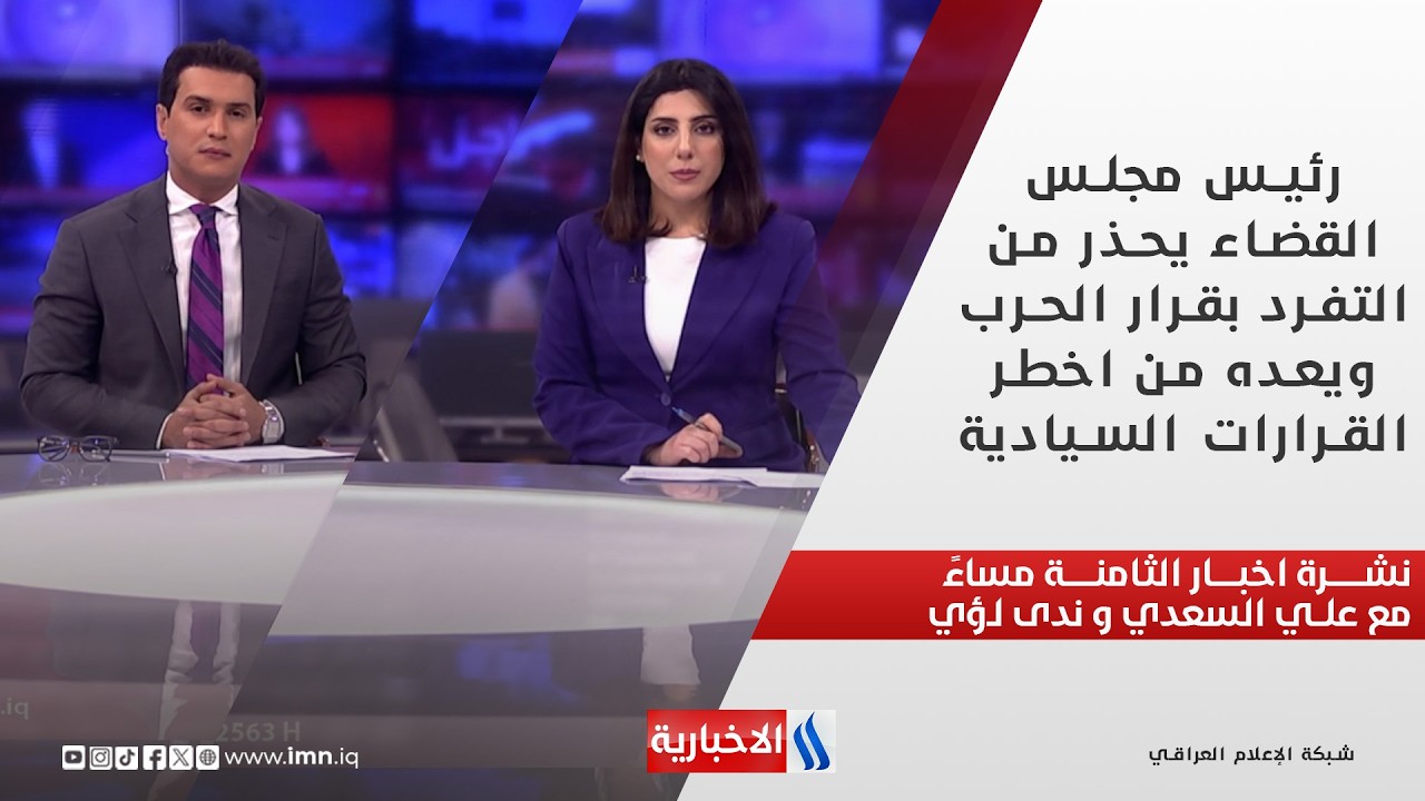 فيديو | رئيس مجلس القضاء يحذر من التفرد بقرار الحرب ويعده من اخطر القرارات السيادية في  نشرة اخبار الثامنة