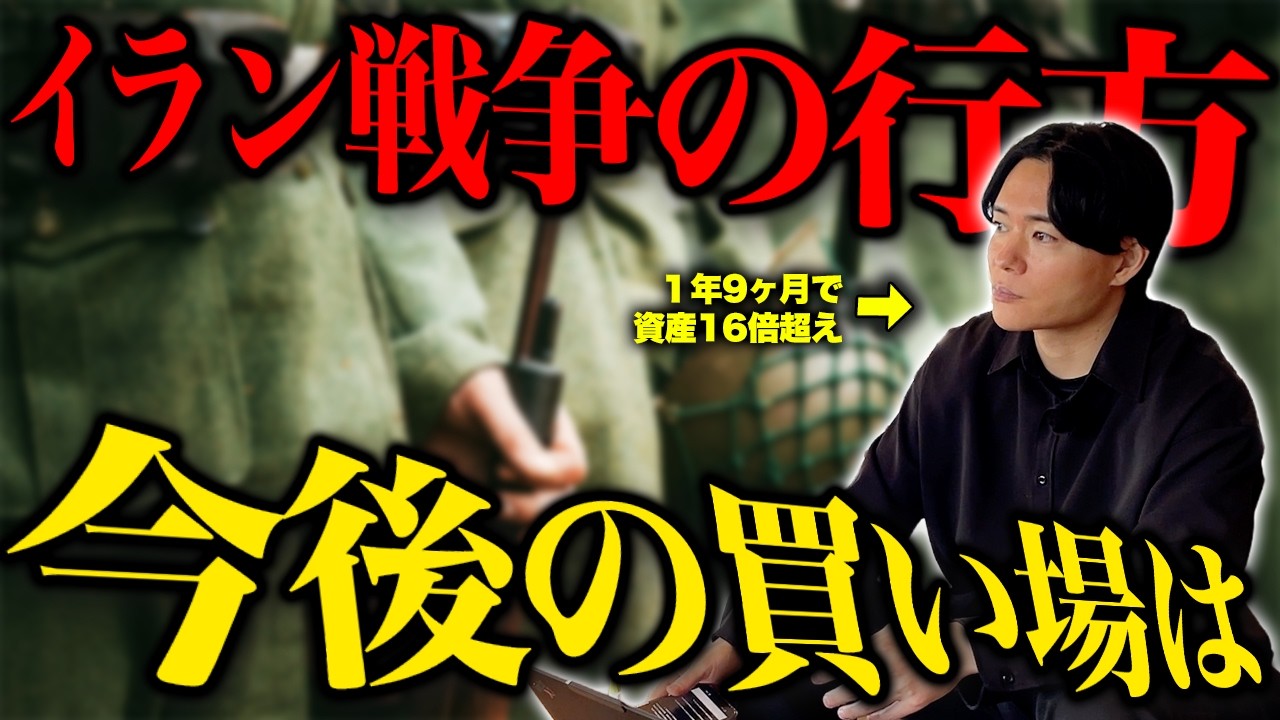 【速報】イラン戦争どうなる？これからの買い場と今後について