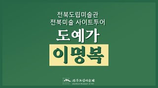 전북미술 사이트 투어 - 도예가 이명복
