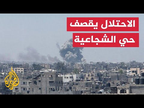 نشرة إيجاز قصف إسرائيلي كثيف على حي الشجاعية
