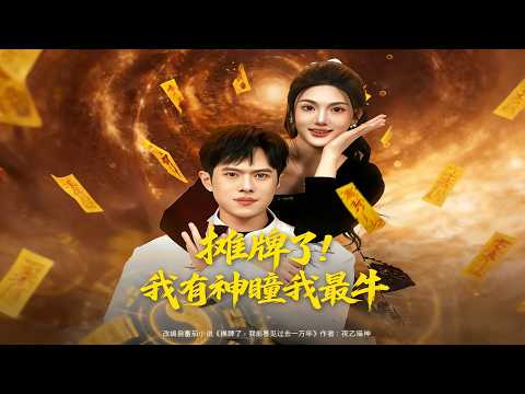 【Full Version】《摊牌了！我有神瞳我最牛》（完结超清）#最新短劇全集#短劇全集#短劇#熱門短劇#短劇推薦#shorts videos#大陸短劇#初六剧场