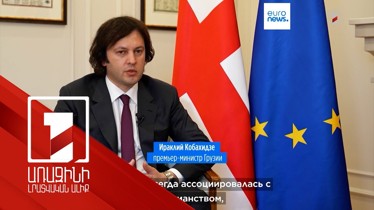 Վրաստանում իրավիճակը խիստ լարված է. Կոբախիձե