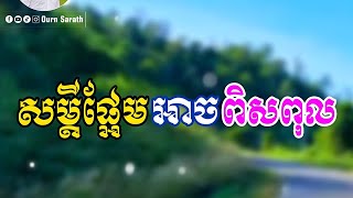 សម្តីផ្អែម អាចពិសពុល