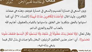صورة 08 فصل في ذكر بعض الآيات الحاثة على القيام بحقوق الله وحقوق الخلق من كتاب تيسير اللطيف المنان للسعدي
