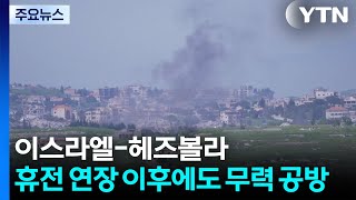이스라엘-헤즈볼라, 휴전 연장 이후에도 무력 공방 / YTN
