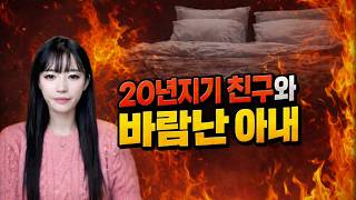 Download lagu 20년지기 친구와 바람난 아내 [연애와결혼이야기] mp3