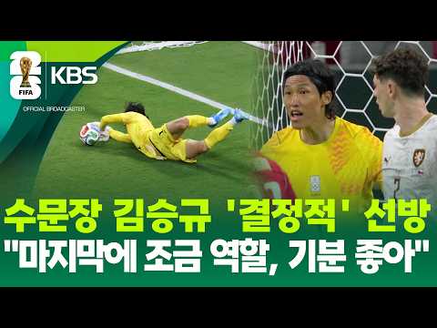 ‘핫 가이’ 오현규…월드컵 ‘결승골’로 증명 / KBS 2026 북중미 월드컵 2026.06.12.