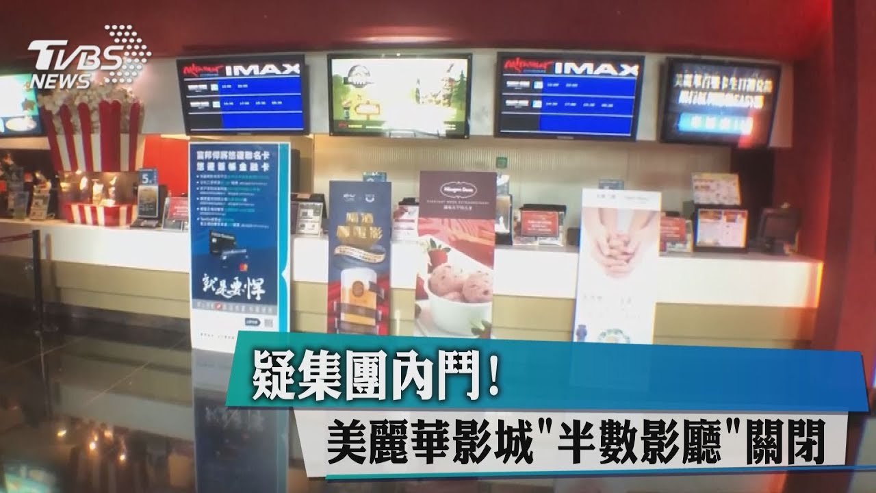 疑集團內鬥! 美麗華影城「半數影廳」關閉