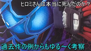 【仮面ライダーリバイス】【考察】門田ヒロミは本当に死んだのか？