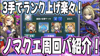 【モンスト】3手で簡単楽々ノマクエ周回をしよう！紹介&解説！