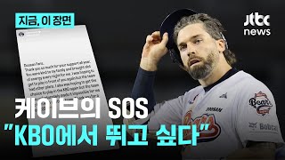 케이브가 올린 작별글에 서운함이 가득...\ 두산 허락없인 다른 팀 못가!\ 논란의 불씨로｜지금 이 장면