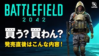 【 BF2042 】すぐ買う？買わない？発売直後のバトルフィールド2042はこんな内容！判断材料にしてみて！BATTLEFIELD2042［ PS5 ］